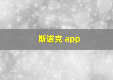 斯诺克 app